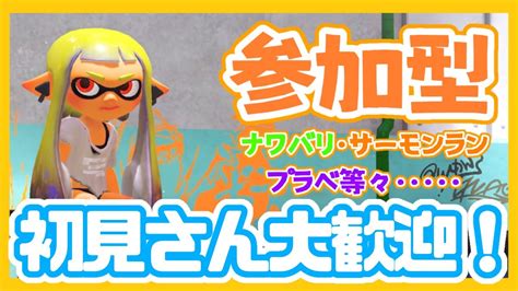 【スプラトゥーン3視聴者参加型】 初見さん歓迎！～まったりナワバリ参加型～ホラ貝集めしましょ～ Youtube