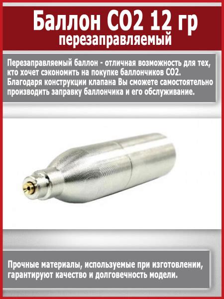 Баллончик для пневматики CO2 12 гр. перезаправляемый купить на OZON по ...