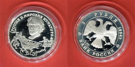 Russland 3 Rubel Silbermünze 1994 Vasilij Ivanovic Zurikov Proof