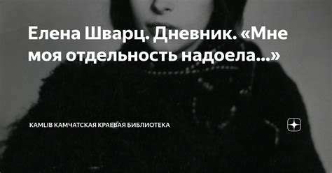 Елена Шварц. Дневник. «Мне моя отдельность надоела…» | KAMLIB ...