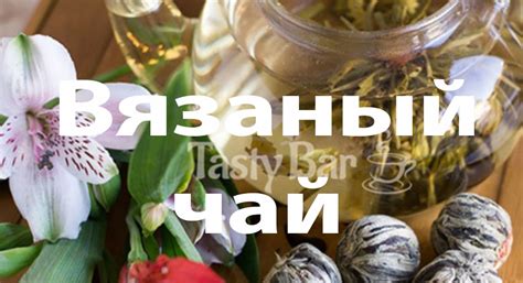 Купить вязаный чай в интернет магазине www.tastybar.ru