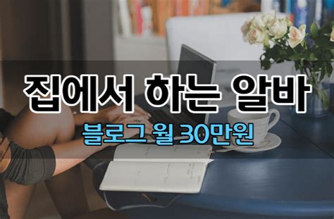 집에서 하는 부업 알바 블로그 꼭 해라 Ft 30만원 이상 블로그위키