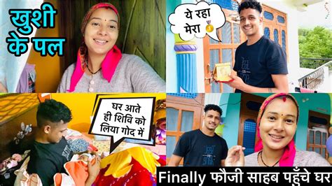 Finally फौजी साहब पहुँचे घर💝 घर आते ही शिवि को लिया गोद में🧑🏻‍🍼खुशी