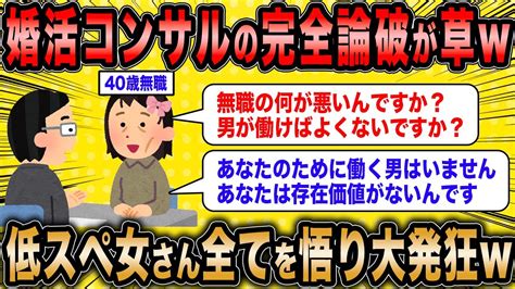 【2ch面白いスレ】婚活コンサル「無職の女に存在価値はないです」←婚活女子さん全てを悟り大暴れ【ゆっくり解説】 Youtube