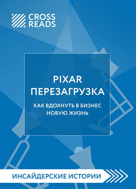 Саммари книги «PIXAR. Перезагрузка. Как вдохнуть в бизнес новую жизнь ...