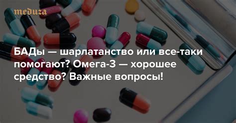 БАДы — шарлатанство или все-таки они помогают? Омега-3 — хорошее ...