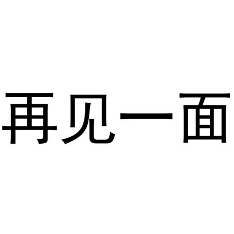 再见一面 商标 爱企查