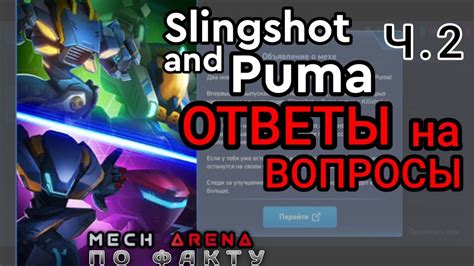 Slingshot and Puma ответы на вопросы Ч 2 игра Mech Arena Answers to