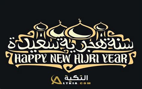 رسائل رأس السنة الهجرية 1446 تهنئة العام الهجري الجديد