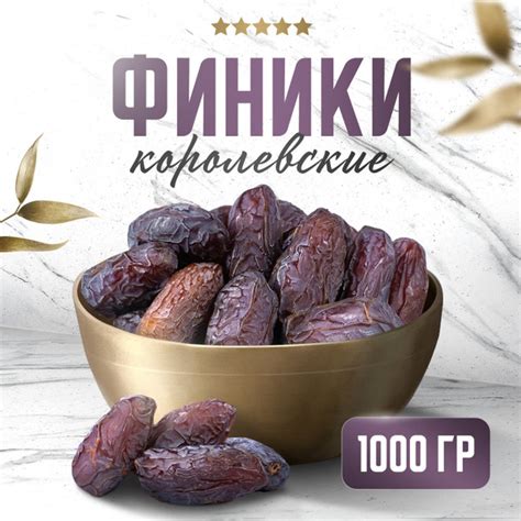 Финики израильские Королевские, Без сахара, 1000гр, Narmak - купить с ...
