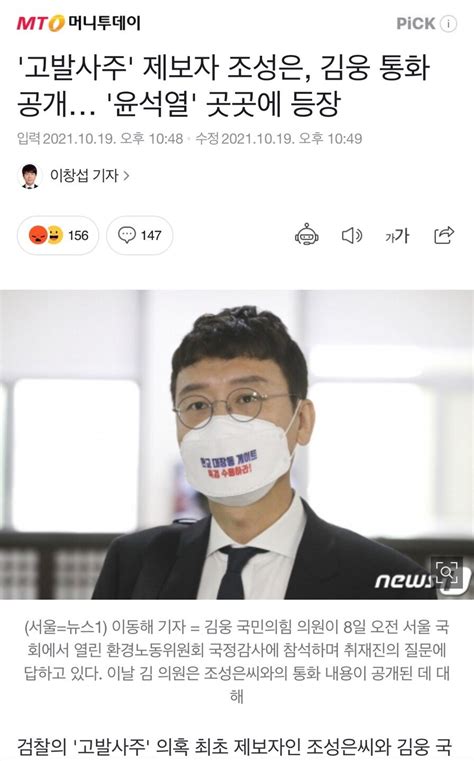 고발사주 제보자 조성은 김웅 통화 공개 윤석열 곳곳에 등장 정치시사 에펨코리아