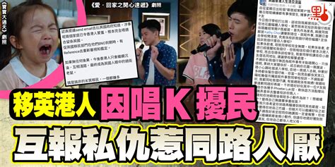 移英港人因唱k擾民 互報私仇惹同路人厭 香港 大公文匯網