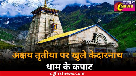 Kedarnath Dham Doors Open On Akshaya Tritiya अक्षय तृतीया पर खुले