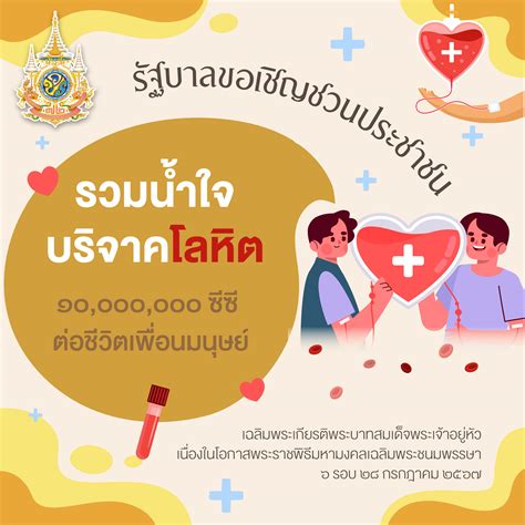 รัฐบาลขอเชิญชวนประชาชน “รวมน้ำใจ บริจาคโลหิต 10000000 ซีซี ต่อชีวิต