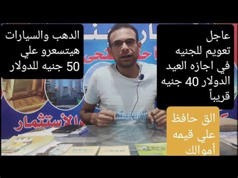 عاجل تعويم للجنيه قبل العيد الدولار 40 جنيه الدهب والسيارات هتتتسعر على