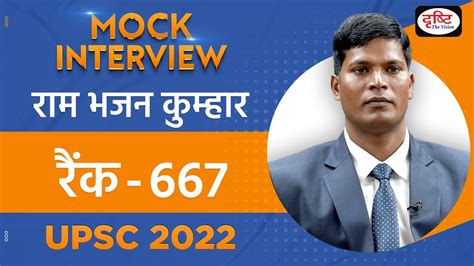 Ram Bhajan Kumar Rank 667 UPSC TOPPER 2022 Hindi Medium Mock