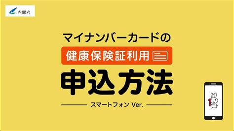 【スマホ篇】マイナンバーカードの健康保険証利用の申込方法の手順2021年2月26日公開 Youtube