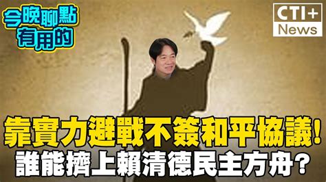 賴清德高喊不簽和平協議 靠實力保衛台灣 兩岸ytr嘲諷 民主方舟能搭多少人 今晚聊點有用的 Ctiplus 20240924 中天2台ctiplusnews Youtube