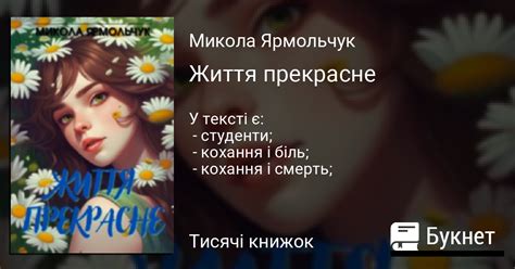Життя прекрасне читати книгу онлайн на Букнет