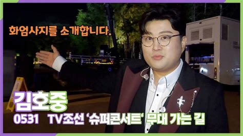 스타 영상 김호중tv조선 양주 회암사지 유네스코 등재 기원 슈퍼콘서트 무대가는 길