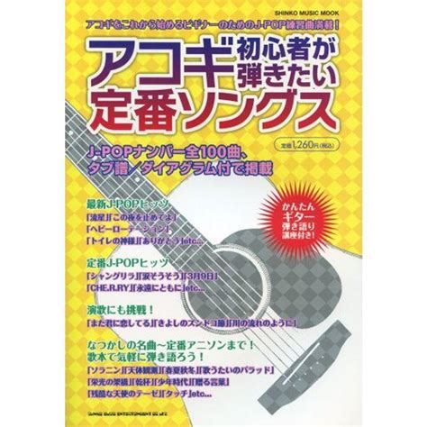 アコギ初心者が弾きたい定番ソングス シンコー・ミュージックmook 20211026154602 01578usミアストア 通販