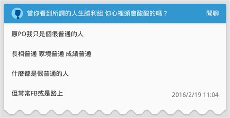 當你看到所謂的人生勝利組 你心裡頭會酸酸的嗎？ 閒聊板 Dcard