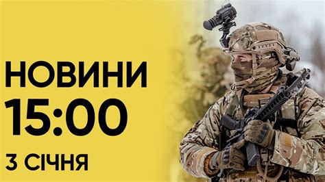 ⚡ Новини 15:00 за 3 січня: УДАР по середмістю Харкова! Над ...
