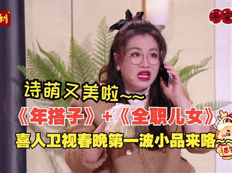 【宋木子大锁合文俊蒋诗萌】《年搭子》《全职儿女》喜人卫视春晚第一波小品来咯~~ 开心の狒狒 开心の狒狒 哔哩哔哩视频