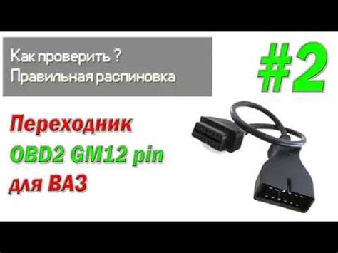 Как проверить Переходник OBD2 GM12 pin для ВАЗ / #2 - YouTube