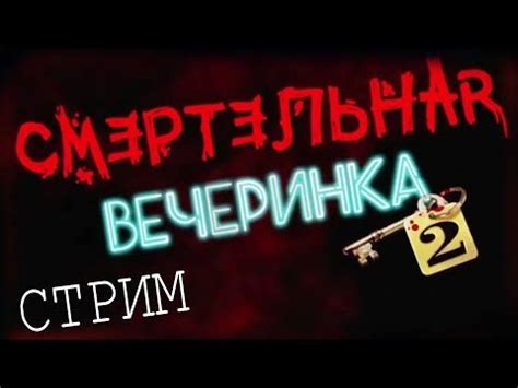 Смертельная вечеринка 2 - YouTube