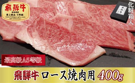 【化粧箱入り・最高級a5等級】飛騨牛ロース焼肉用400g｜関ケ原町｜岐阜県｜返礼品をさがす｜まいふる By Aeon Card