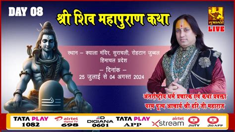 Live🔴day 8 श्री शिव महापुराण कथा श्री हरि जी महाराज जुब्बल