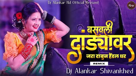 Jara Dabun Handal Dhar Dj Song जर दबन हडल धर Dj Remix Anand