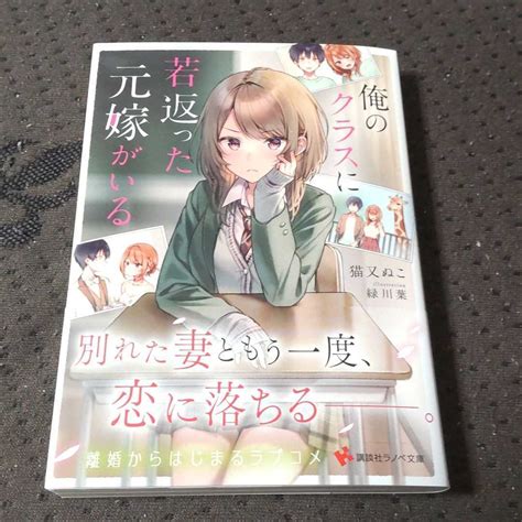 初版 俺のクラスに若返った元嫁がいる 猫又ぬこ 緑川葉 講談社ラノベ文庫 ライトノベル一般 売買されたオークション情報yahooの商品情報