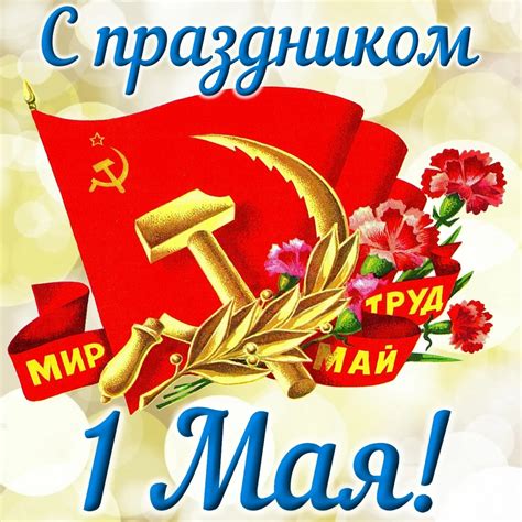 Музыкальная открытка на 1 Мая и красивая картинка поздравление скачать