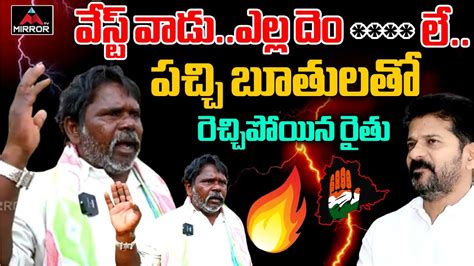 Nagarkurnool Old Farmer Fires On Cm Revanth Reddy Congress Kcr