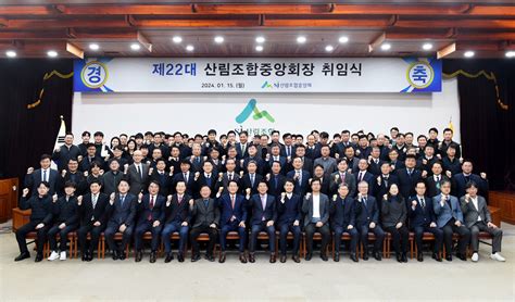 제22대 산림조합중앙회장 취임식 진행 산림조합중앙회