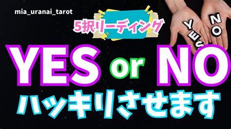 5択リーディング🔮『yes Or No ハッキリさせます‼️』タロットカード オラクルカード占い Youtube