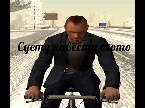 Суету навести охота.. - YouTube