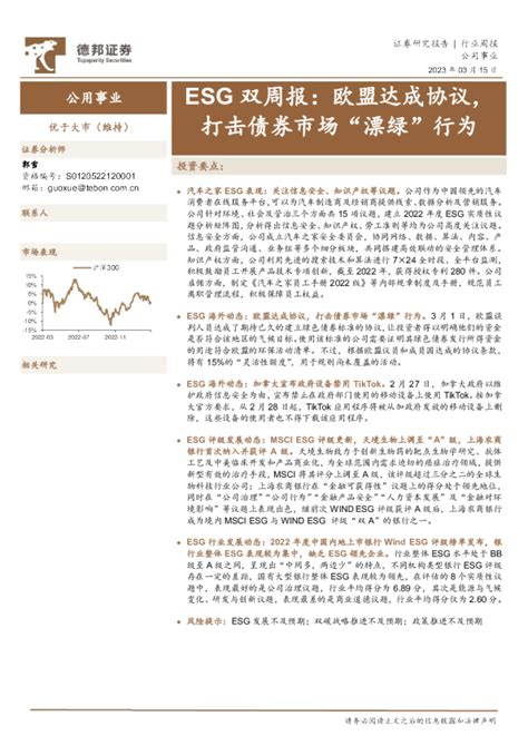 公用事业行业esg双周报：欧盟达成协议，打击债券市场“漂绿”行为