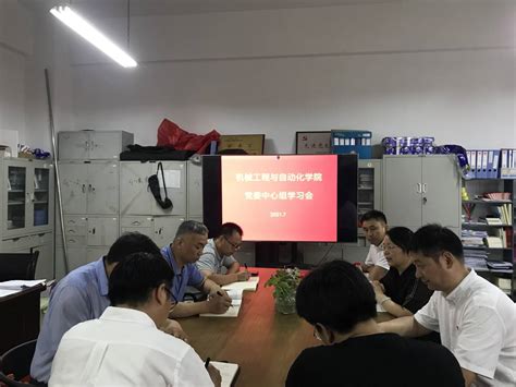 机械学院召开7月份中心组学习 武汉纺织大学机械工程与自动化学院