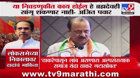 Ajit Pawar ठाकरेंपासून लांब असणारा अल्पसंख्याक समाज यंदा ठाकरे