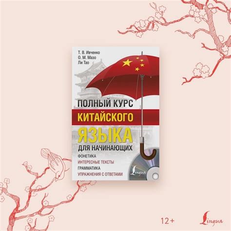 Пособие по китайскому языку для начинающих Книга «Полный курс ...