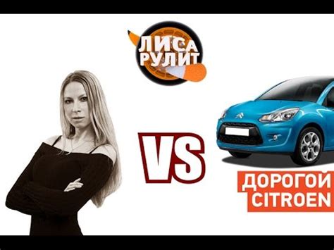 Лиса рулит - Самый дорогой Б/У Citroen - АВТО ПЛЮС - YouTube