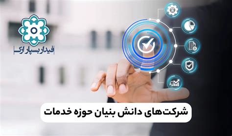 شرکت‌های دانش بنیان حوزه خدمات فیدار بسپار ارک