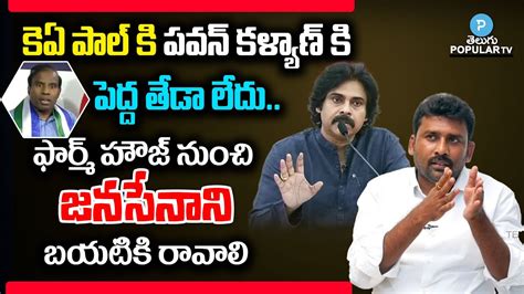 YSRCP Leader Karumuri Venkata Reddy Satires On Pawan Kalyan Telugu