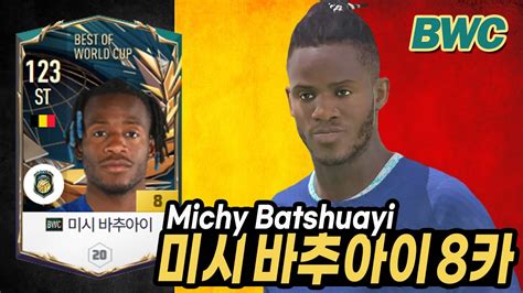 피파4 Bwc 벨기에 St 미시 바추아이 Bwc 8카 리뷰와 골모음fifa4 Belgium St Michy