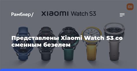 Представлены Xiaomi Watch S3 — умные часы с Hyper OS и сменным безелем ...