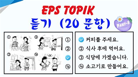 EPS TOPIK Listening Test 2023 2024 Model Questions Auto Fill Answers