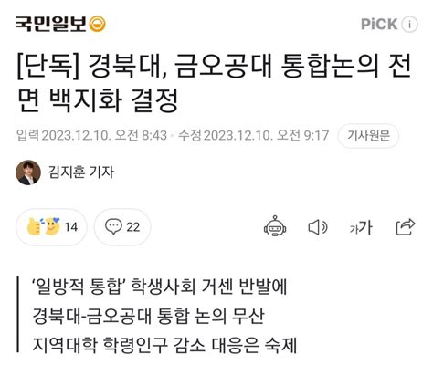 단독 경북대 금오공대 통합논의 전면 백지화 결정 정치시사 에펨코리아